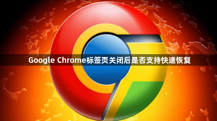 Google Chrome标签页关闭后是否支持快速恢复1