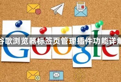 谷歌浏览器标签页管理插件功能详解1