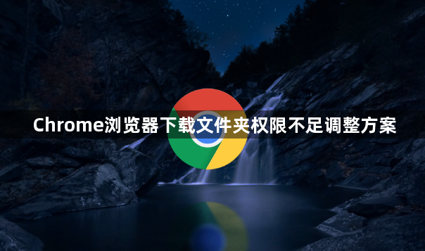 Chrome浏览器下载文件夹权限不足调整方案1