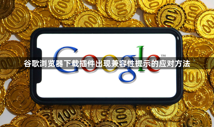 谷歌浏览器下载插件出现兼容性提示的应对方法1