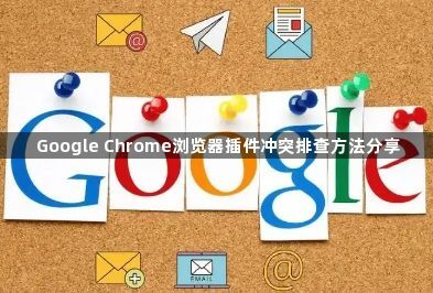 Google Chrome浏览器插件冲突排查方法分享1