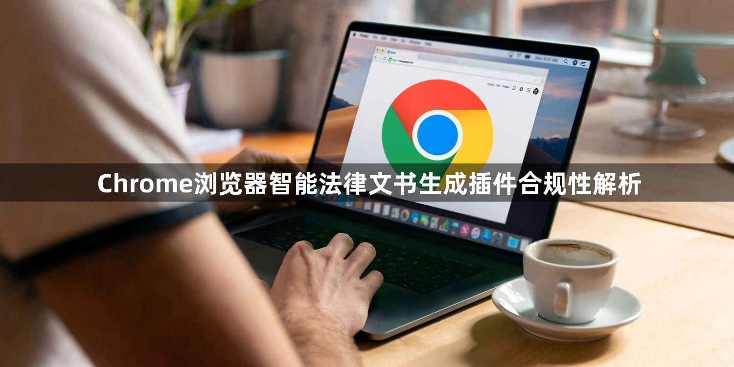 Chrome浏览器智能法律文书生成插件合规性解析1