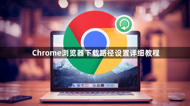 Chrome浏览器下载路径设置详细教程1