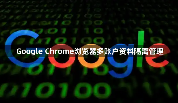 Google Chrome浏览器多账户资料隔离管理1