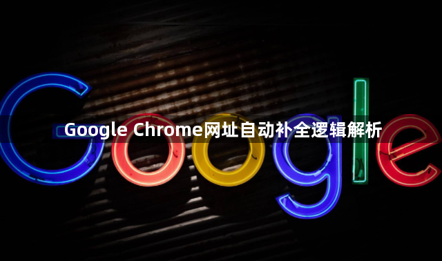 Google Chrome网址自动补全逻辑解析1