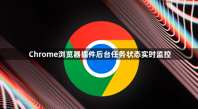 Chrome浏览器插件后台任务状态实时监控1