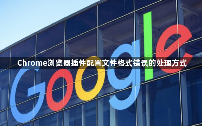 Chrome浏览器插件配置文件格式错误的处理方式1