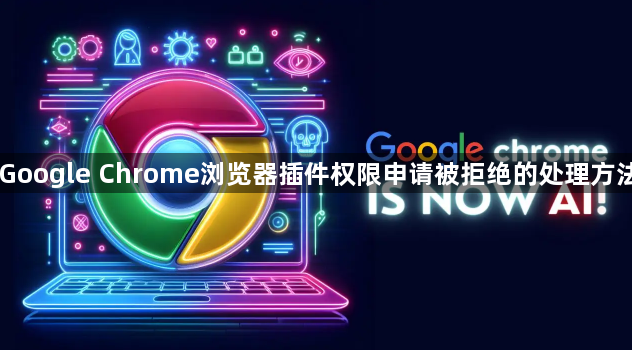 Google Chrome浏览器插件权限申请被拒绝的处理方法1