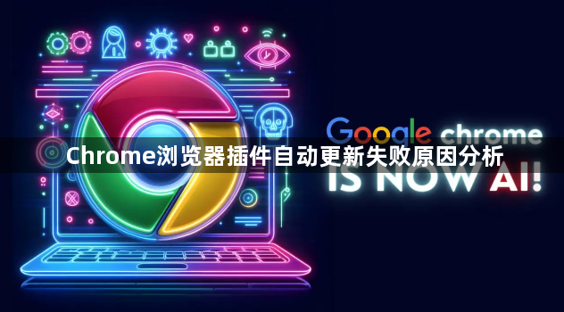 Chrome浏览器插件自动更新失败原因分析1