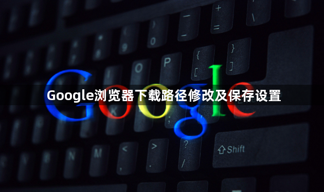 Google浏览器下载路径修改及保存设置1