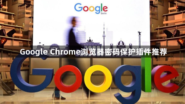 Google Chrome浏览器密码保护插件推荐1