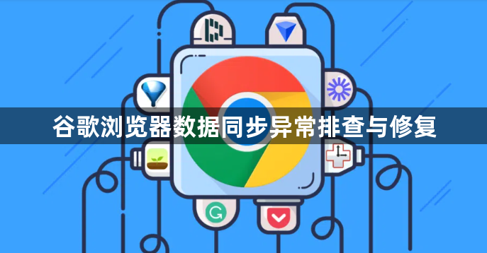 谷歌浏览器数据同步异常排查与修复1