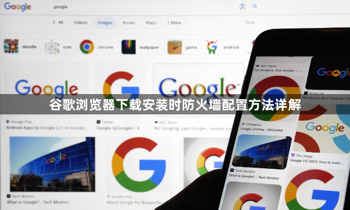 谷歌浏览器下载安装时防火墙配置方法详解1