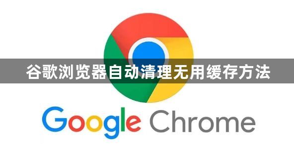 谷歌浏览器自动清理无用缓存方法1
