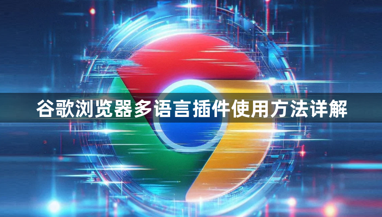 谷歌浏览器多语言插件使用方法详解1