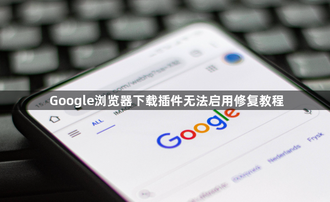 Google浏览器下载插件无法启用修复教程1