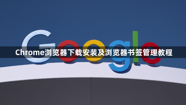 Chrome浏览器下载安装及浏览器书签管理教程1