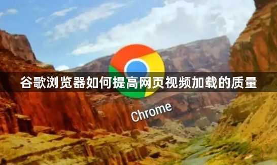 谷歌浏览器如何提高网页视频加载的质量1