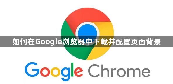 如何在Google浏览器中下载并配置页面背景1