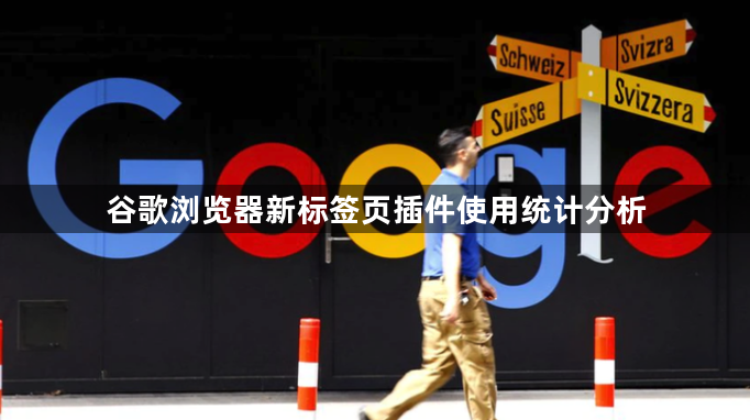谷歌浏览器新标签页插件使用统计分析1