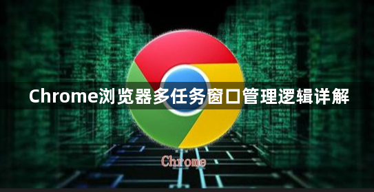 Chrome浏览器多任务窗口管理逻辑详解1