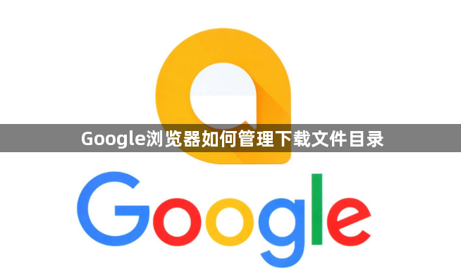 Google浏览器如何管理下载文件目录1