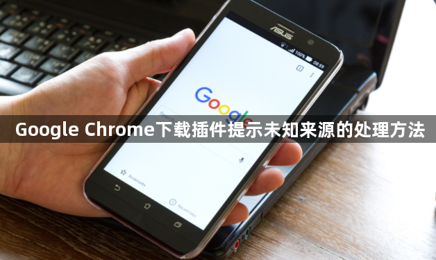 Google Chrome下载插件提示未知来源的处理方法1