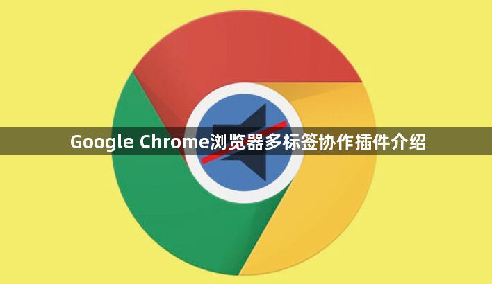 Google Chrome浏览器多标签协作插件介绍1