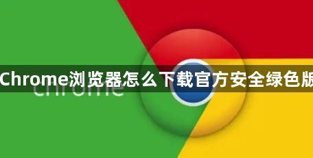 Chrome浏览器怎么下载官方安全绿色版1