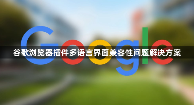 谷歌浏览器插件多语言界面兼容性问题解决方案1