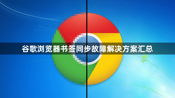谷歌浏览器书签同步故障解决方案汇总1