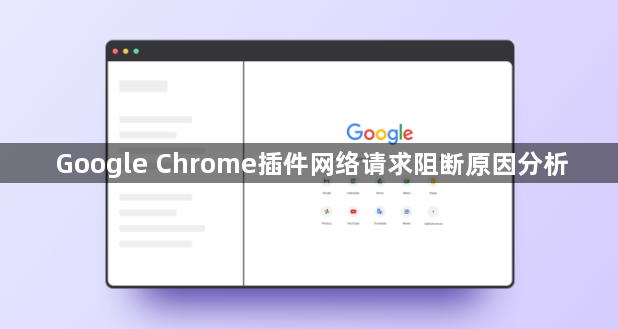 Google Chrome插件网络请求阻断原因分析1
