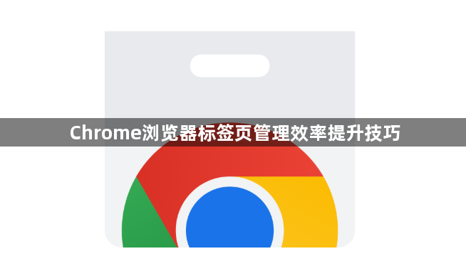 Chrome浏览器标签页管理效率提升技巧1