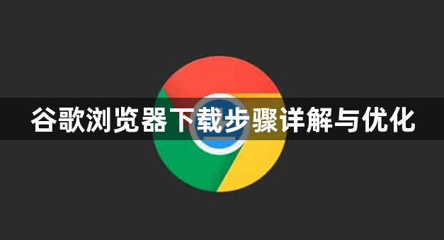 谷歌浏览器下载步骤详解与优化1