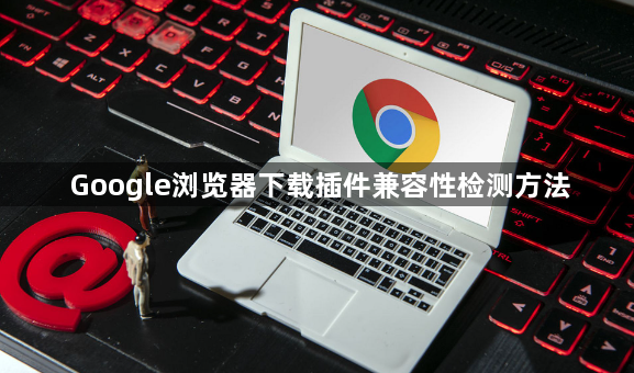 Google浏览器下载插件兼容性检测方法1