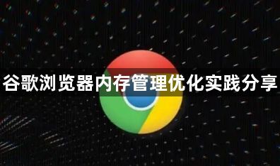谷歌浏览器内存管理优化实践分享1