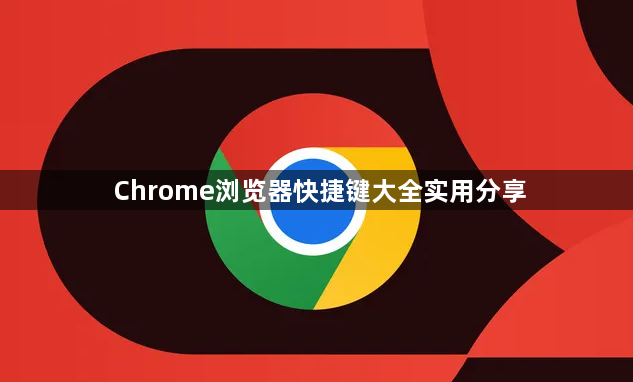 Chrome浏览器快捷键大全实用分享1