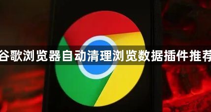 谷歌浏览器自动清理浏览数据插件推荐1