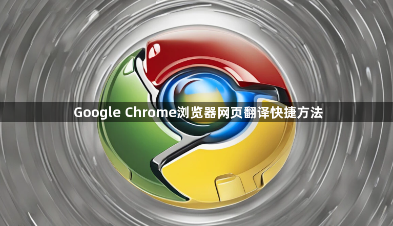 Google Chrome浏览器网页翻译快捷方法1