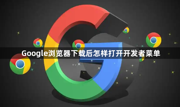 Google浏览器下载后怎样打开开发者菜单1