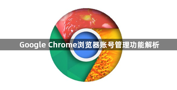 Google Chrome浏览器账号管理功能解析1