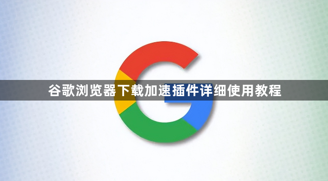 谷歌浏览器下载加速插件详细使用教程1