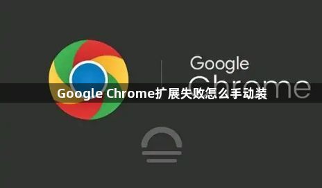 Google Chrome扩展失败怎么手动装1