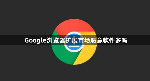 Google浏览器扩展市场恶意软件多吗1