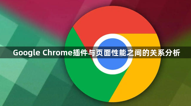 Google Chrome插件与页面性能之间的关系分析1