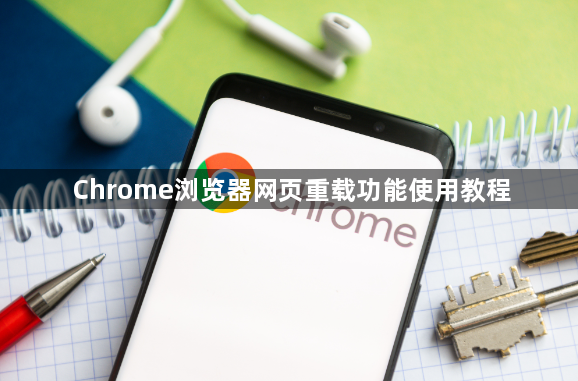 Chrome浏览器网页重载功能使用教程1