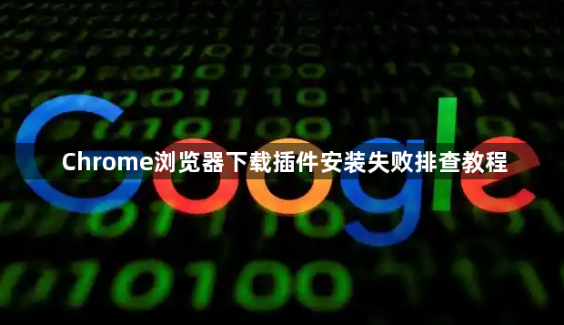 Chrome浏览器下载插件安装失败排查教程1