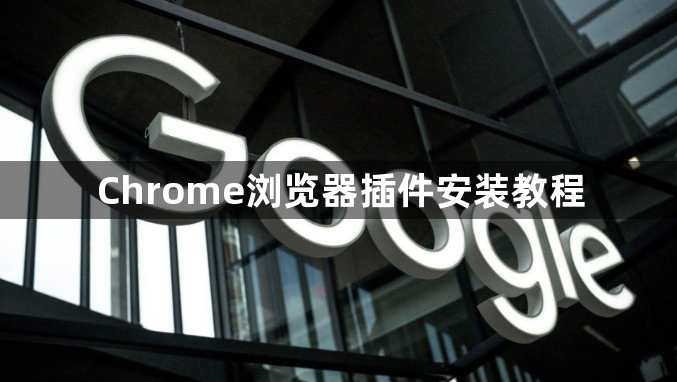 Chrome浏览器插件安装教程1