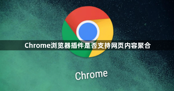 Chrome浏览器插件是否支持网页内容聚合1