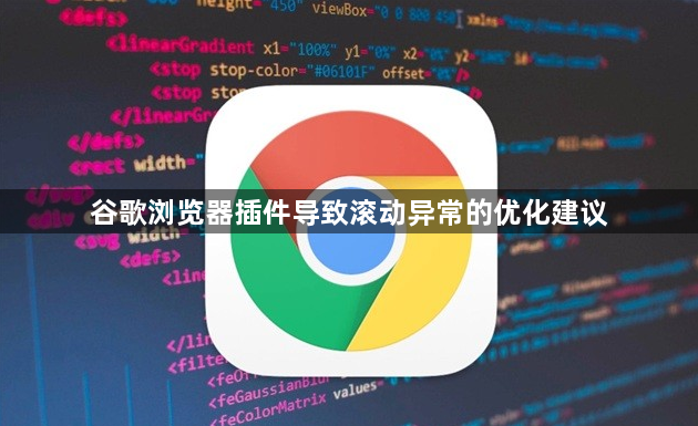 谷歌浏览器插件导致滚动异常的优化建议1